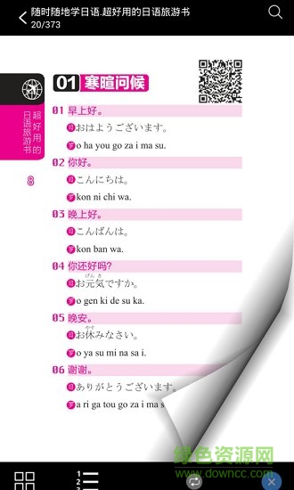 超好用日語旅游書 v2.85.132 安卓版 2
