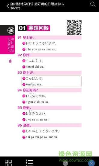 超好用日語旅游書app下載