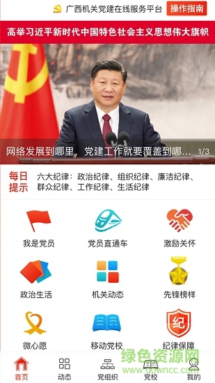 廣西機(jī)關(guān)黨建在線服務(wù)平臺(tái)app