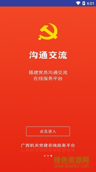廣西機(jī)關(guān)黨建手機(jī)app v1.0.1 安卓版 2