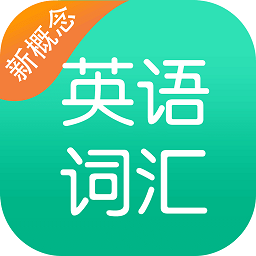 新概念英語詞匯軟件