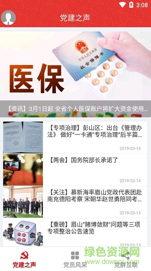 彭山e支部手機版 v3.0.6 安卓系統(tǒng)版 2