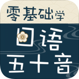 零基礎(chǔ)學(xué)日語五十音