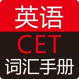 英語cet詞匯手冊