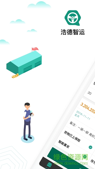 浩德智運貨主端 v1.0.9 安卓版 3