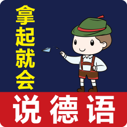 拿起就會說德語