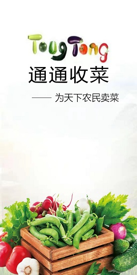 通通收菜app下載