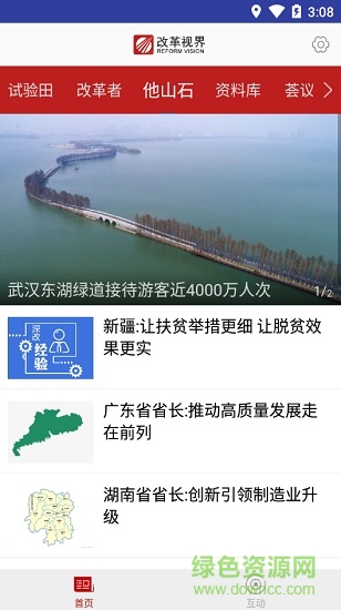 改革視界 v2.1.0 安卓版 3
