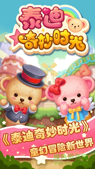 泰迪奇妙時光 v1.1.0 安卓版 0