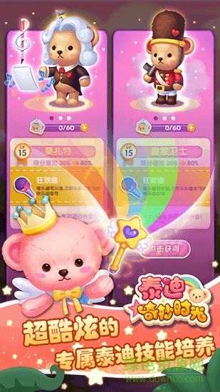 泰迪奇妙時光 v1.1.0 安卓版 2