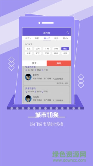 佛山直聘 v2.6 安卓版 1