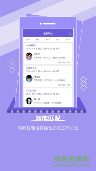 佛山直聘安卓版
