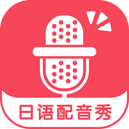 日語(yǔ)配音秀手機(jī)軟件