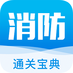 消防通關(guān)寶典