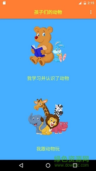 孩子們的動(dòng)物(Animals for kids) v2.2.7 安卓版 3
