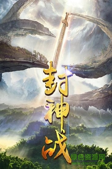 封神戰(zhàn)修改版下載