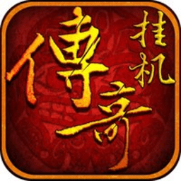 傳奇掛機(jī)高爆版