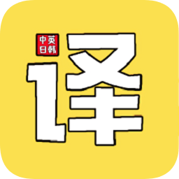 拍照圖片翻譯軟件