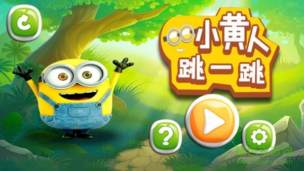 小黃人跳一跳游戲 v1.0.0 安卓版 2