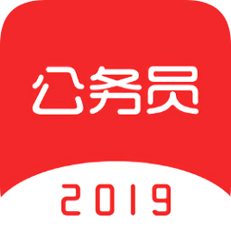 公務(wù)員考試2019最新版