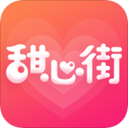 甜心街