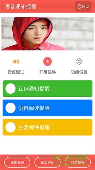 語(yǔ)音通知播報(bào) v2.14.15 安卓版 0