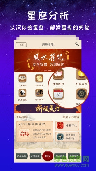 靈占星座大師 v3.0.0 安卓版 0