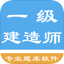 一級建造師考題集