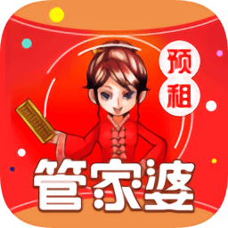 管家婆預租
