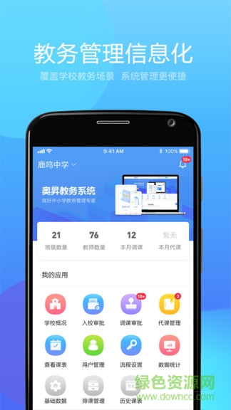 奧昇教務(wù)平臺(tái) v1.0 安卓版 1
