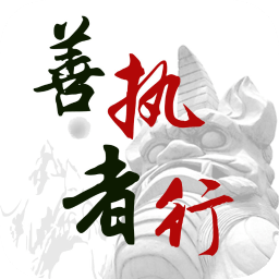 善執(zhí)者行(法律咨詢)