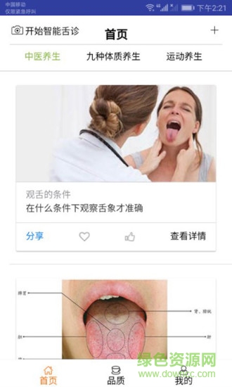 智能舍診安卓版