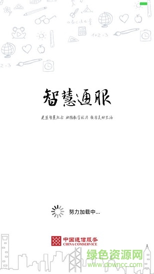 智慧通服 v1.5.2 安卓版 0