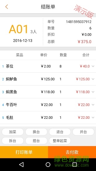 科脈餐飲移動(dòng)pos演示版手機(jī)端