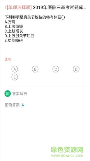 醫(yī)學三基題庫 v5.0.8 最新版 1