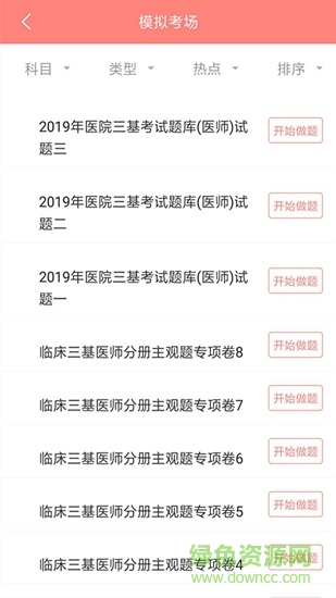 醫(yī)學三基題庫 v5.0.8 最新版 0