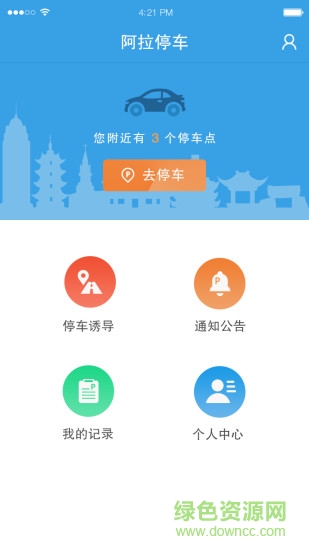 阿拉停車app