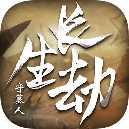 長(zhǎng)生劫守墓人bt變態(tài)版