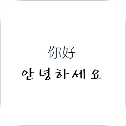 韓語(yǔ)學(xué)習(xí)幫手