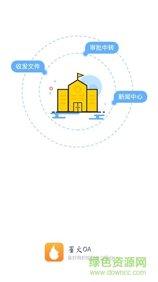 星火移動(dòng)oa(校園辦公) v1.7 安卓版 3