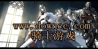 騎士游戲