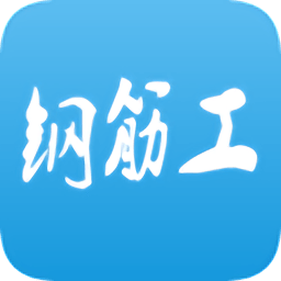 鋼筋工