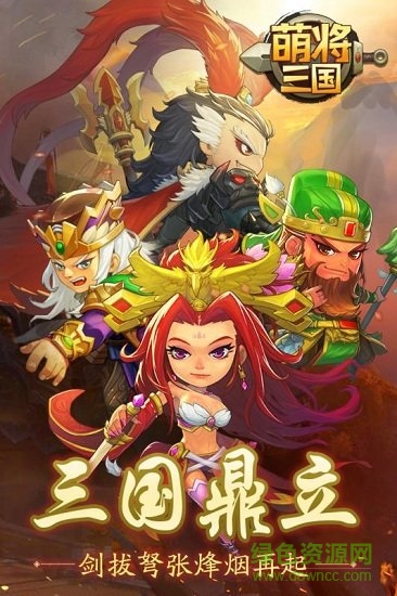 萌將三國官方版本 v1.7.2 安卓版 3