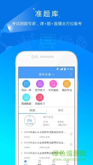 會(huì)計(jì)考試準(zhǔn)題庫 v5.20 安卓版 3