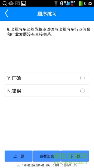 出租車從業(yè)資格證考試題庫 v1.5.1 安卓版 0