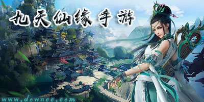 九天仙緣