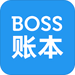 boss賬本手機版