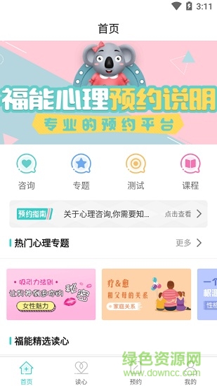 福能心理app