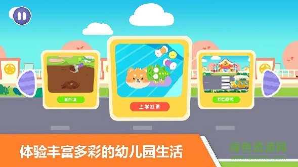 寶寶不怕幼兒園 v1.1 安卓版 3