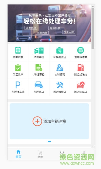 玩車頭條查違章 v2.0.8 安卓版 0